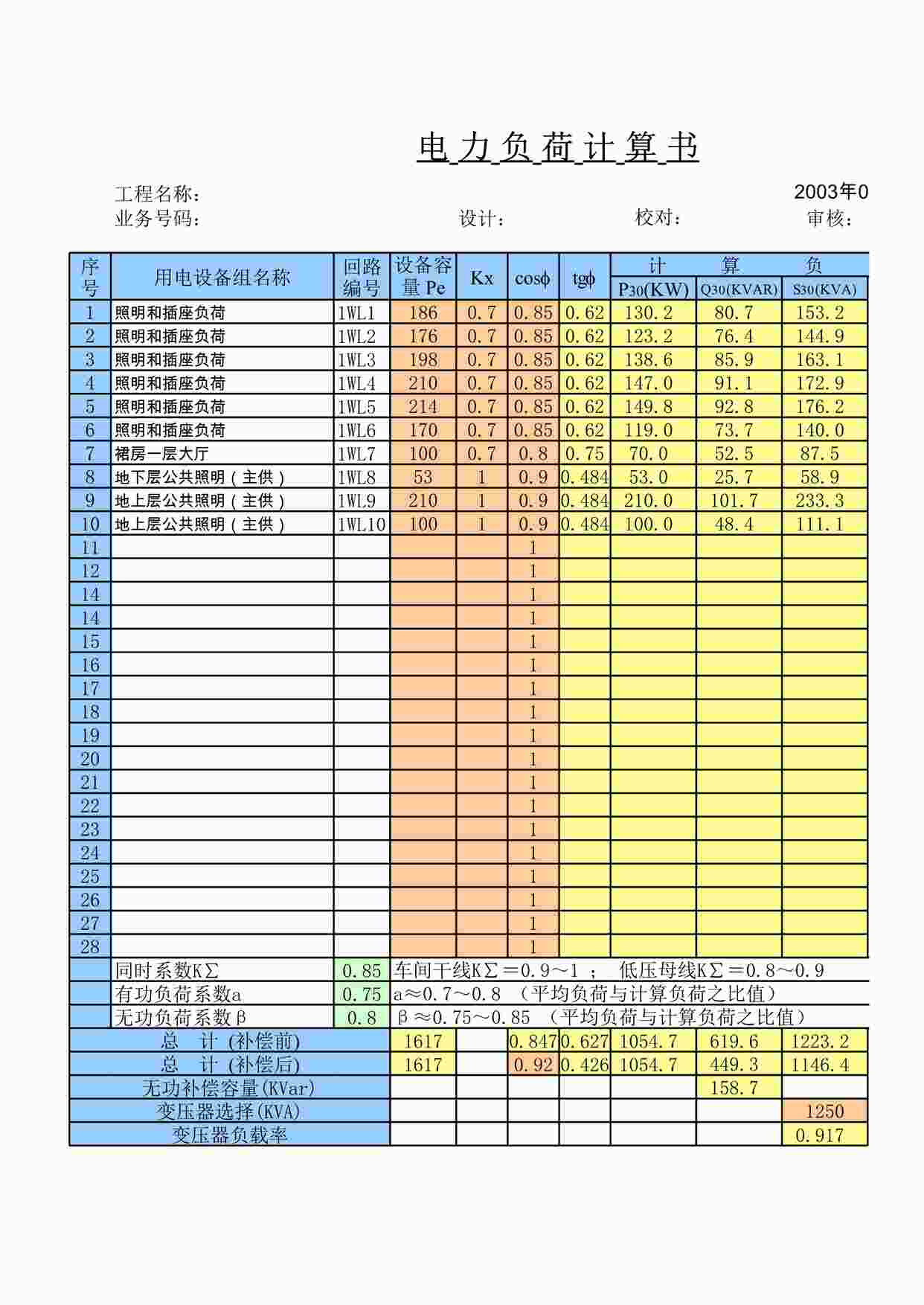 “电力负荷计算书(完美版)XLS”第1页图片