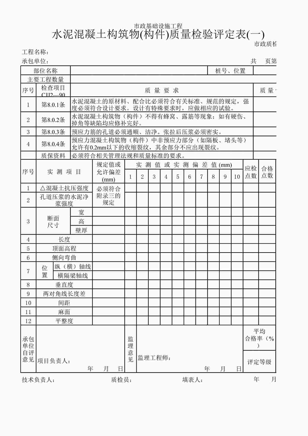 “水泥混凝土构筑物(构件)质量检验评定表(一)XLS”第1页图片