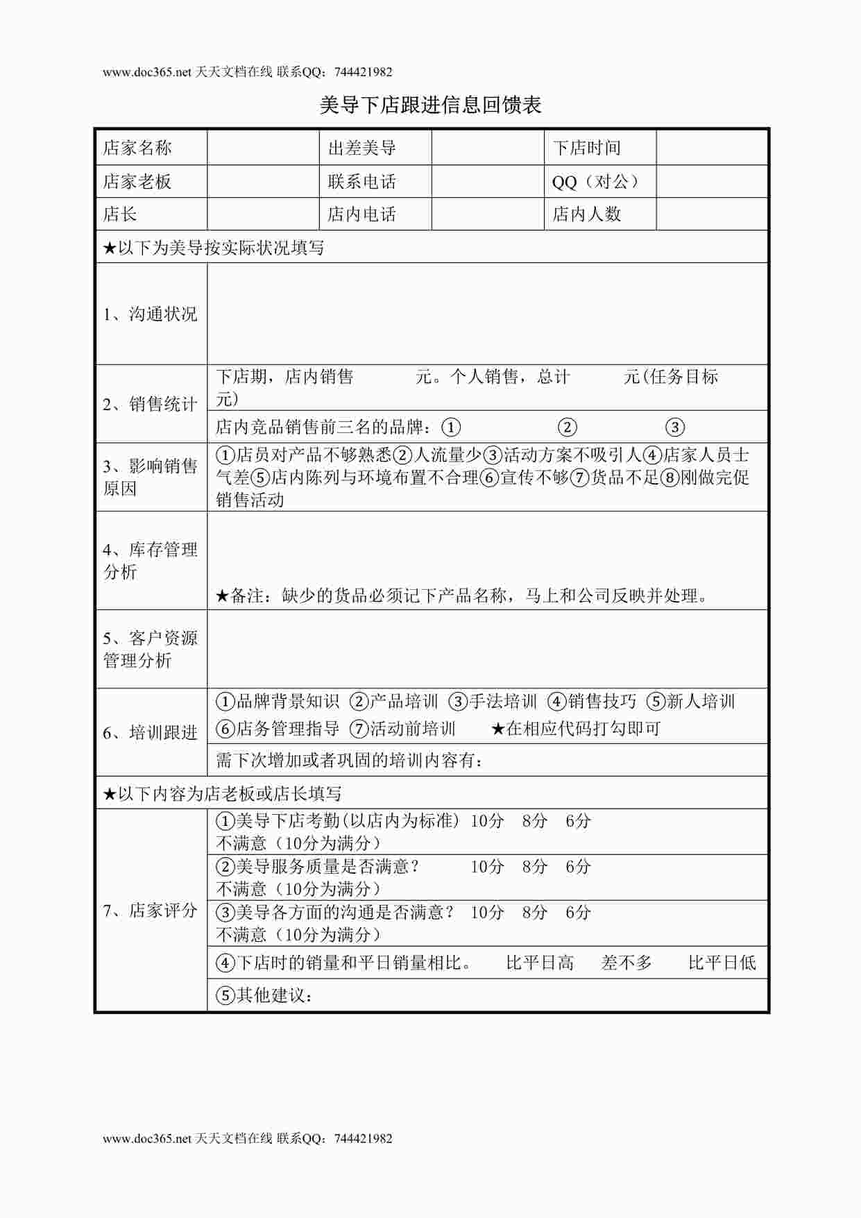 “美导下店跟进信息回馈表DOC”第1页图片