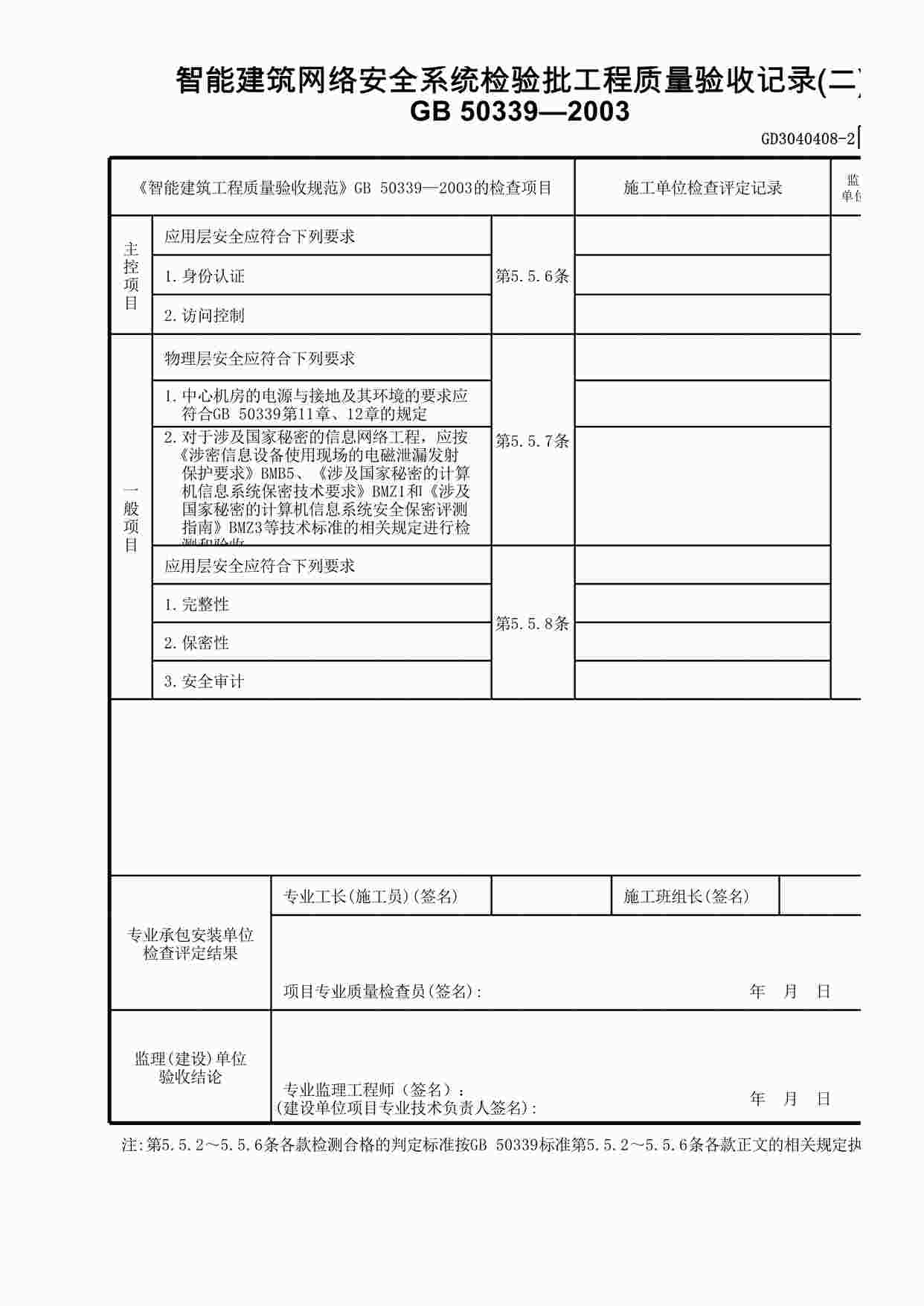 “智能建筑网络安全系统检验批工程质量验收记录(2)XLS”第1页图片