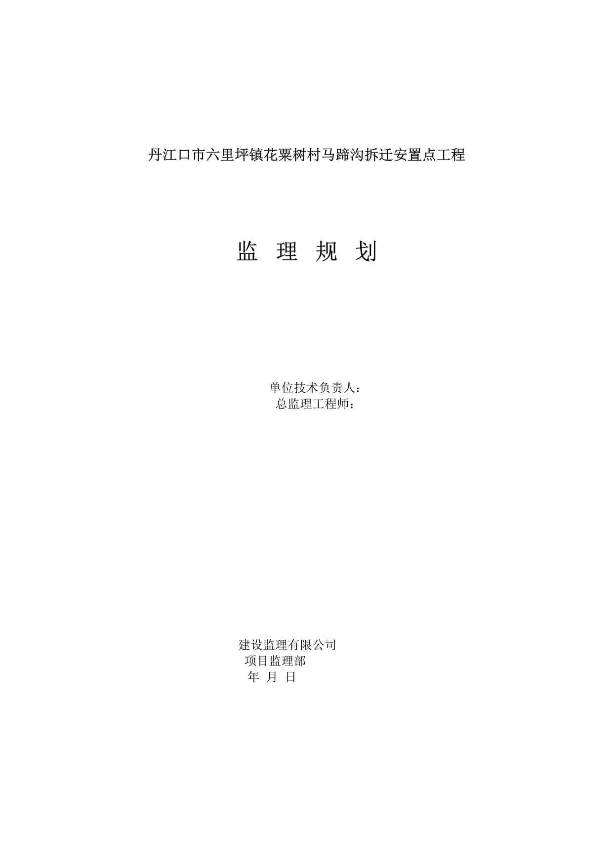 “《拆迁安置点工程监理规划》DOC”第1页图片