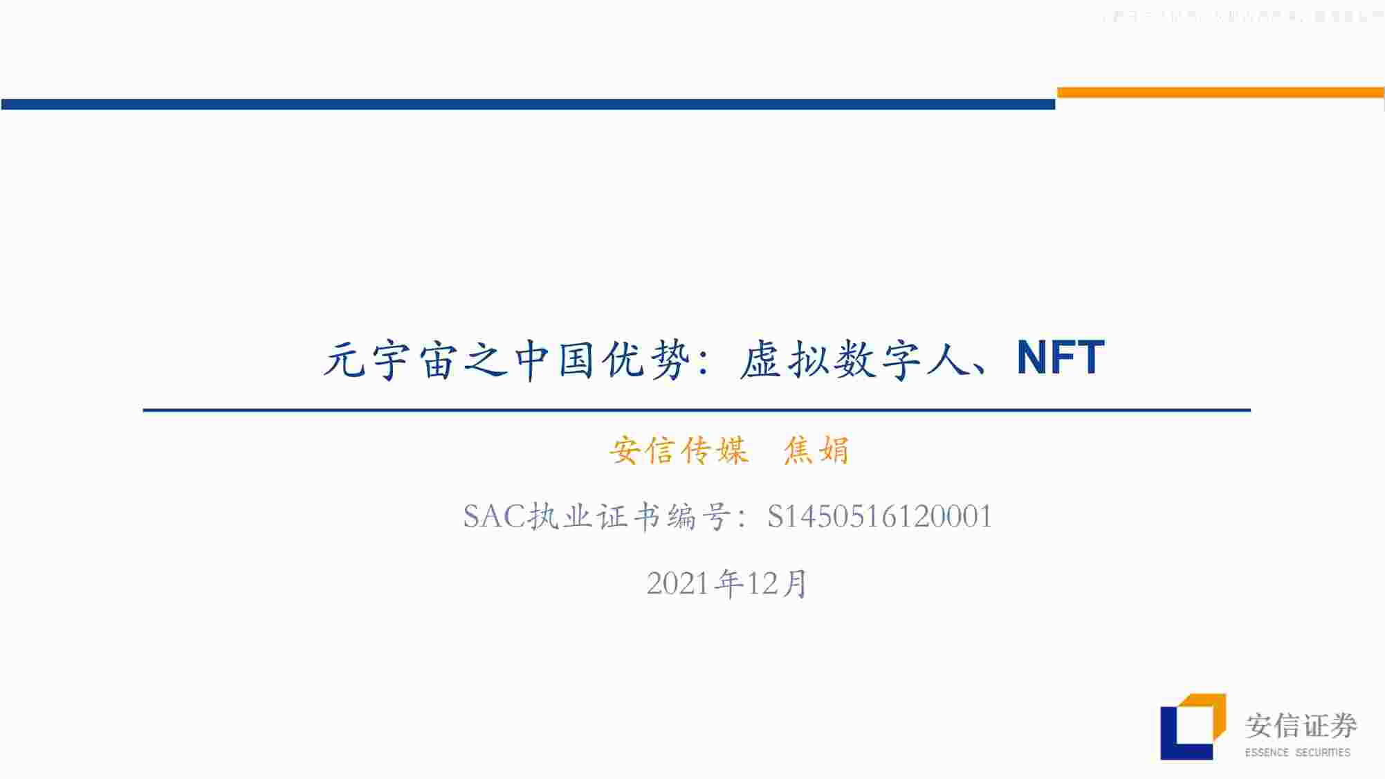 “【36页】元宇宙之中国优势：虚拟数字人、NFTPDF”第1页图片