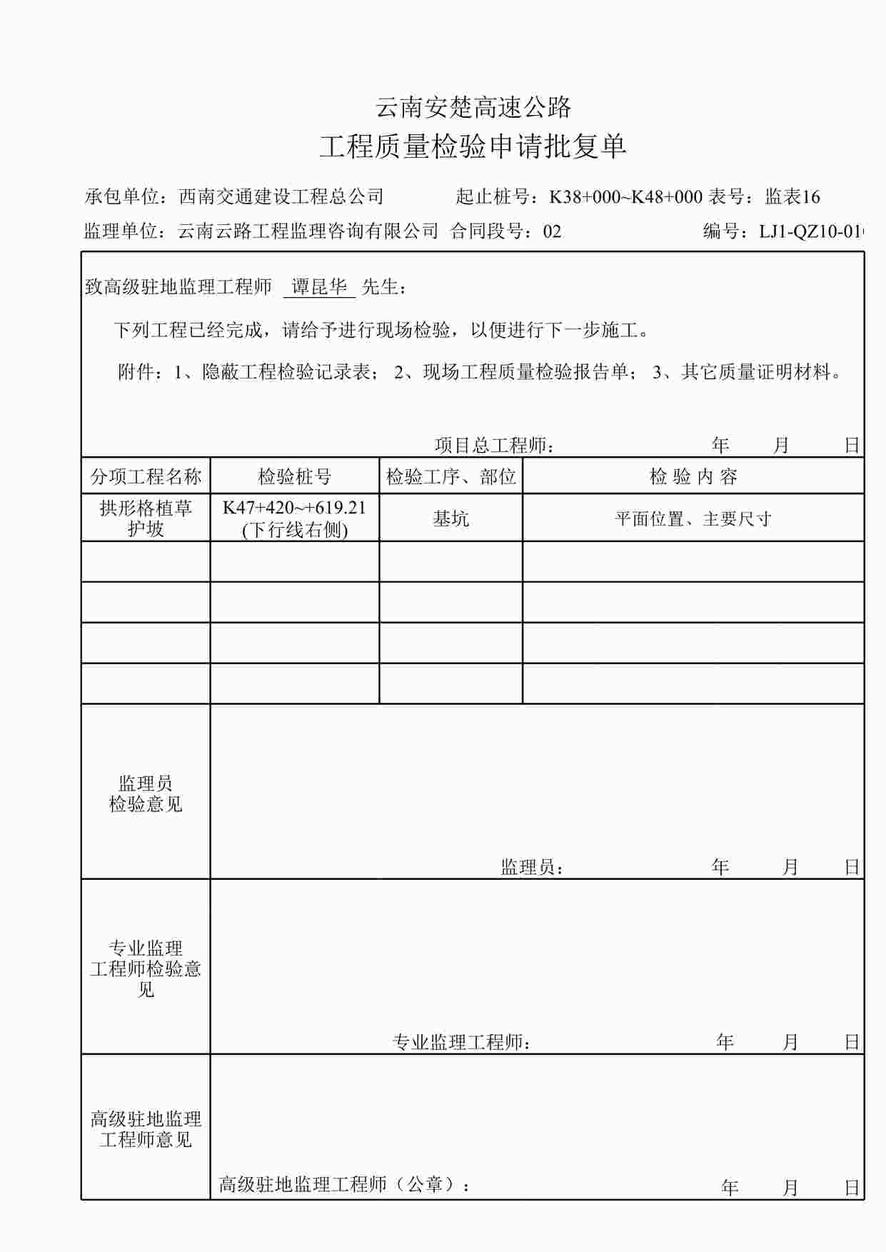 “K47+420~619.21右侧检验批复单（基坑）XLS”第1页图片