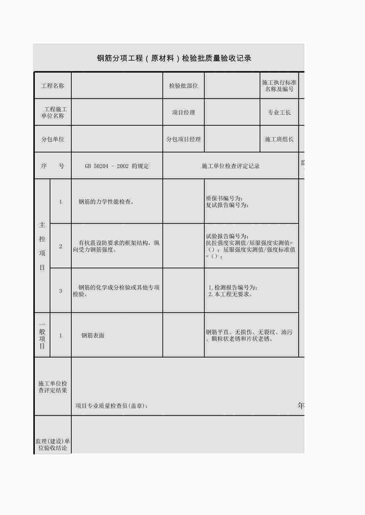 “钢筋分项工程原材料检验批质量记录XLS”第1页图片