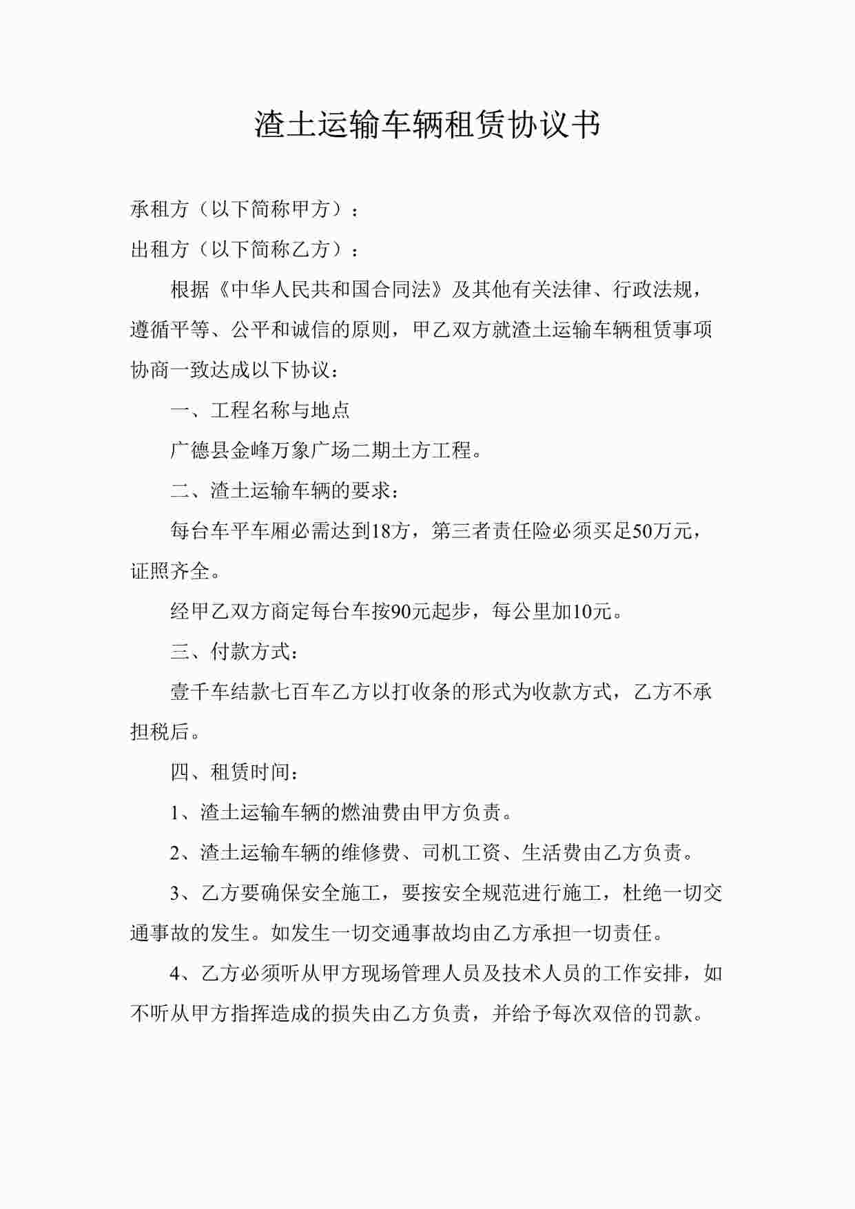 “渣土运输车辆租赁协议书DOC”第1页图片