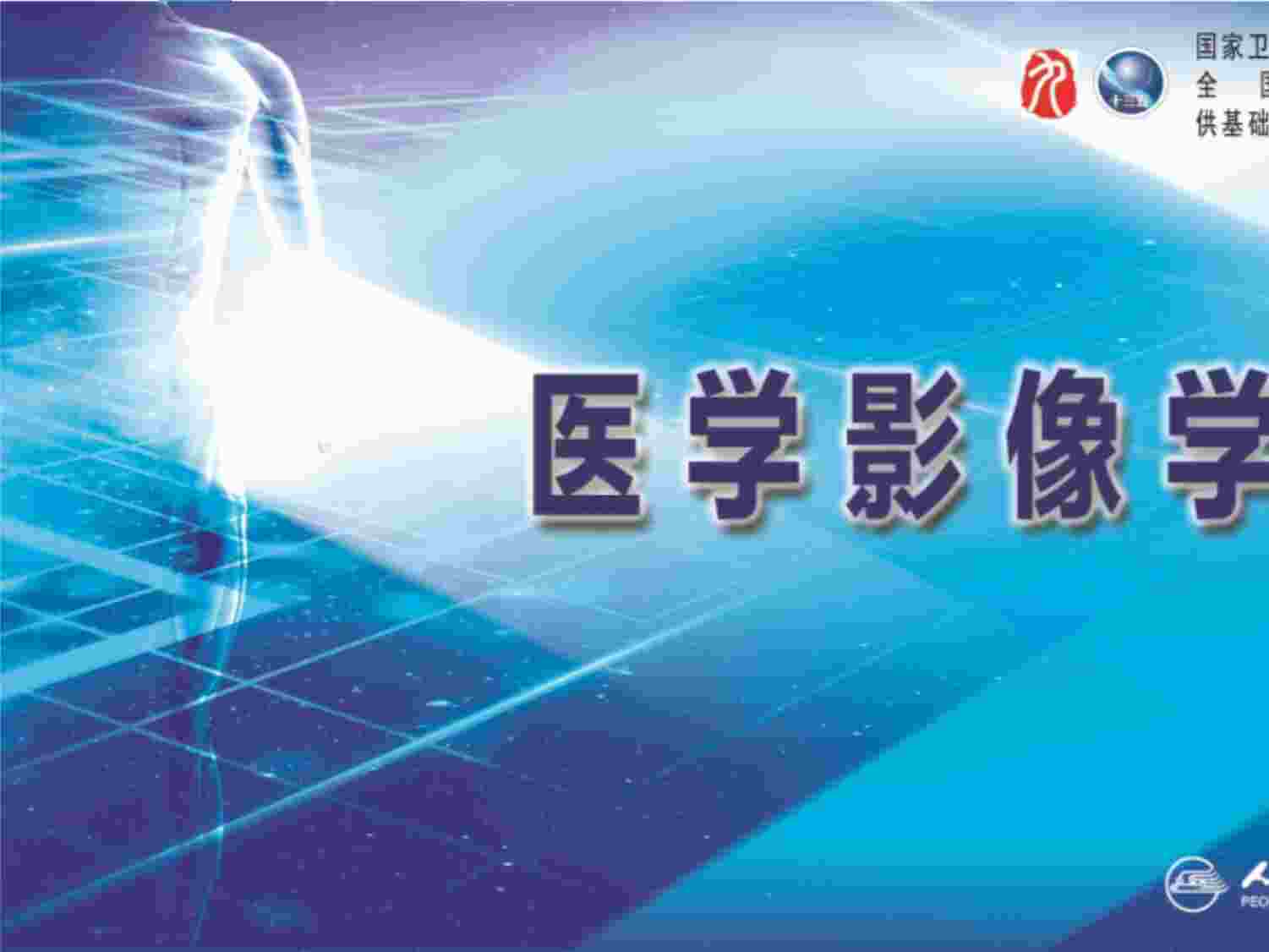 “医学影像学第十五章良、恶性肿瘤第二节其他恶性肿瘤的介入治疗PPT”第1页图片