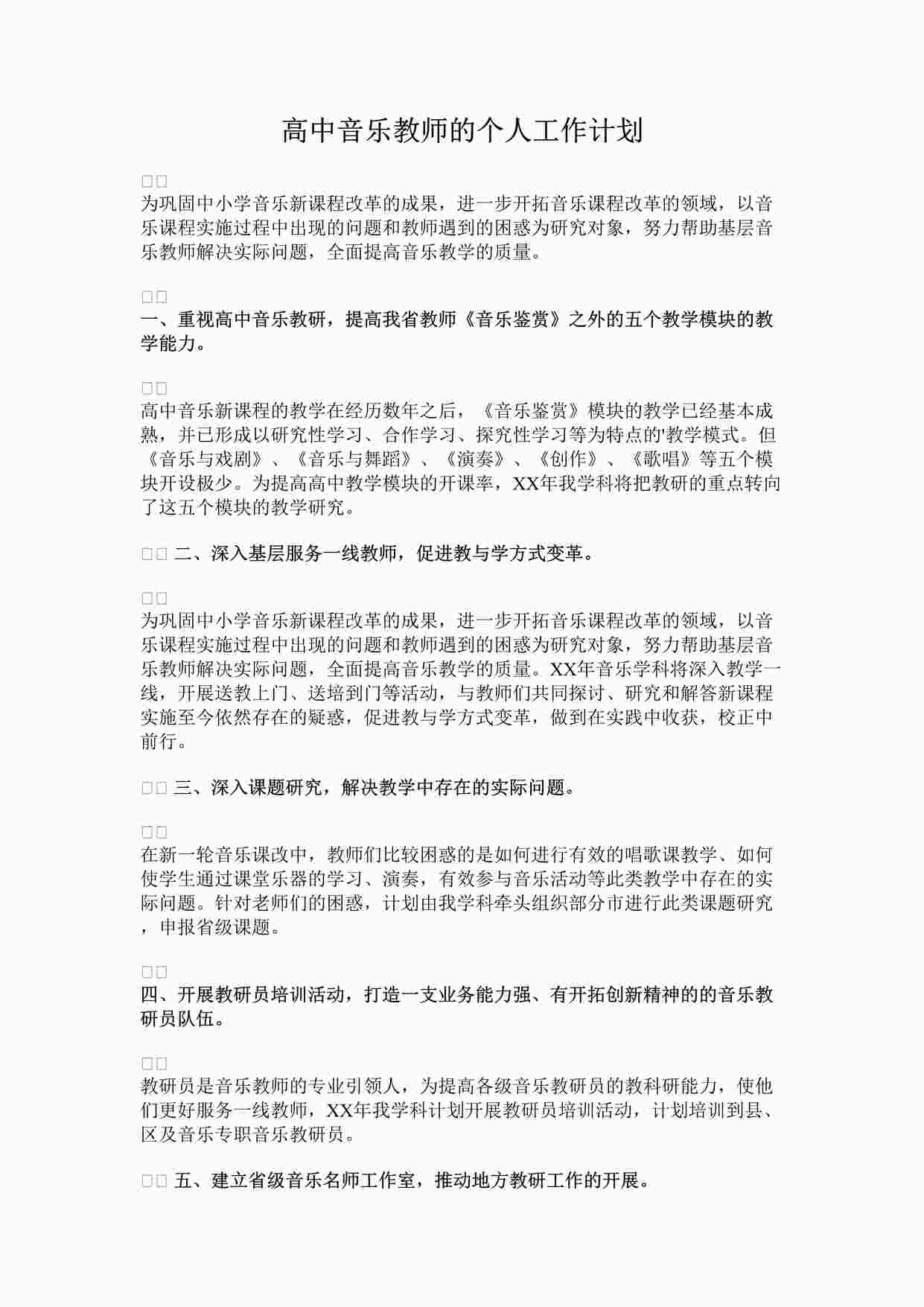 “高中音乐教师的个人工作计划DOCX”第1页图片