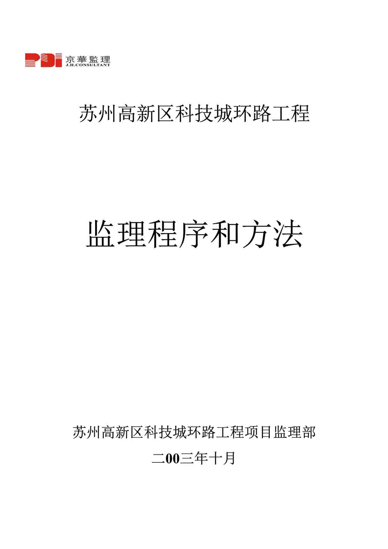 “苏州高新区科技城环路工程监理程序与方法DOC”第1页图片