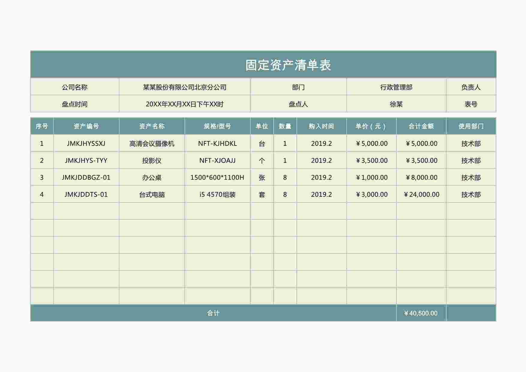 “固定资产清单表XLSX”第1页图片