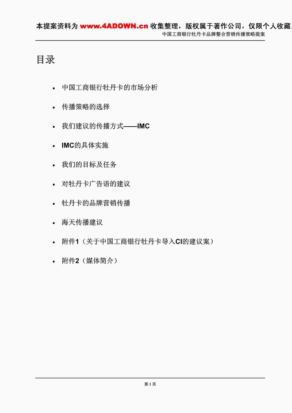 “中国工商银行牡丹卡中心IMC提案DOC”第1页图片