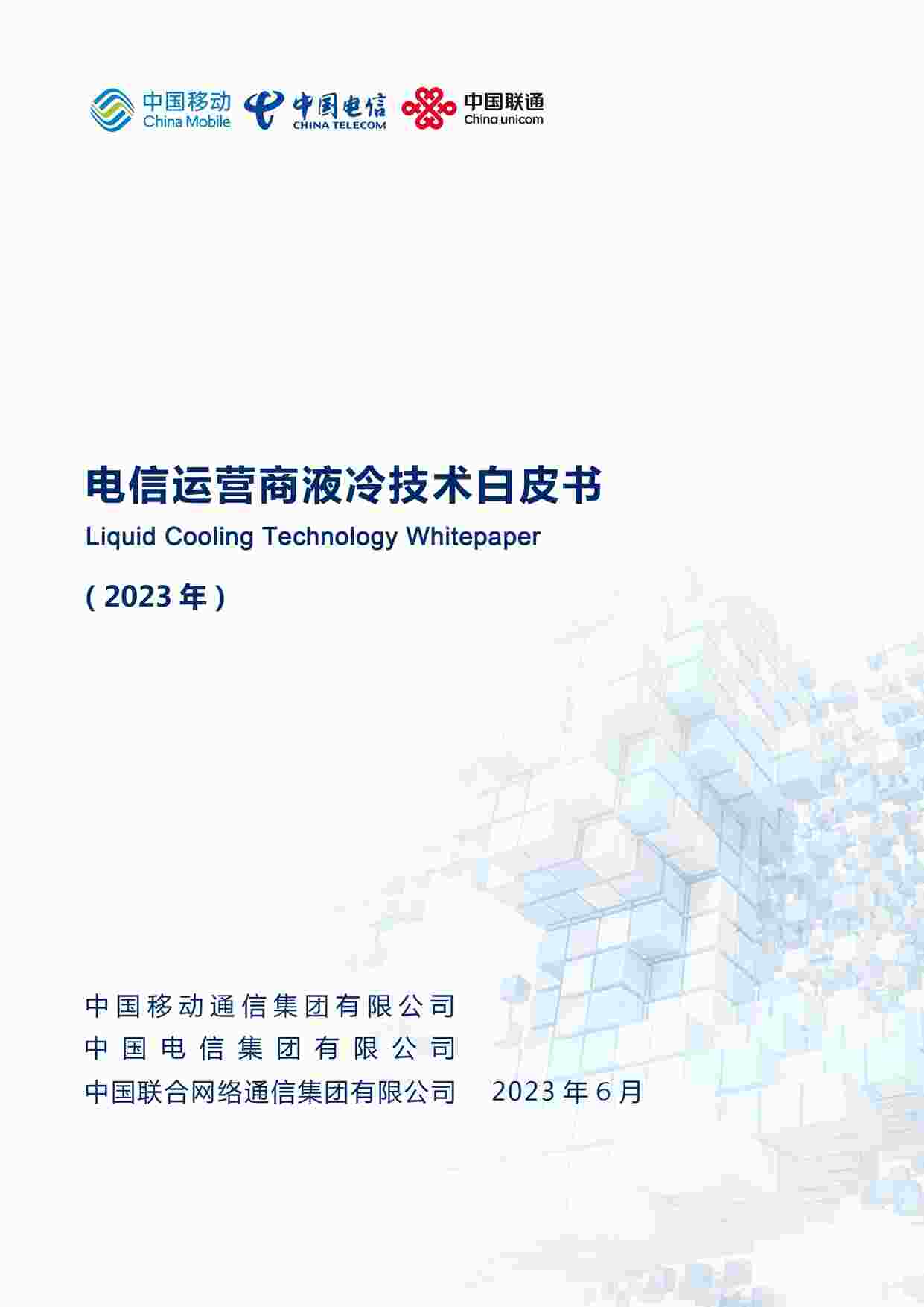 “电信运营商液冷技术白皮书--中国移动PDF”第1页图片