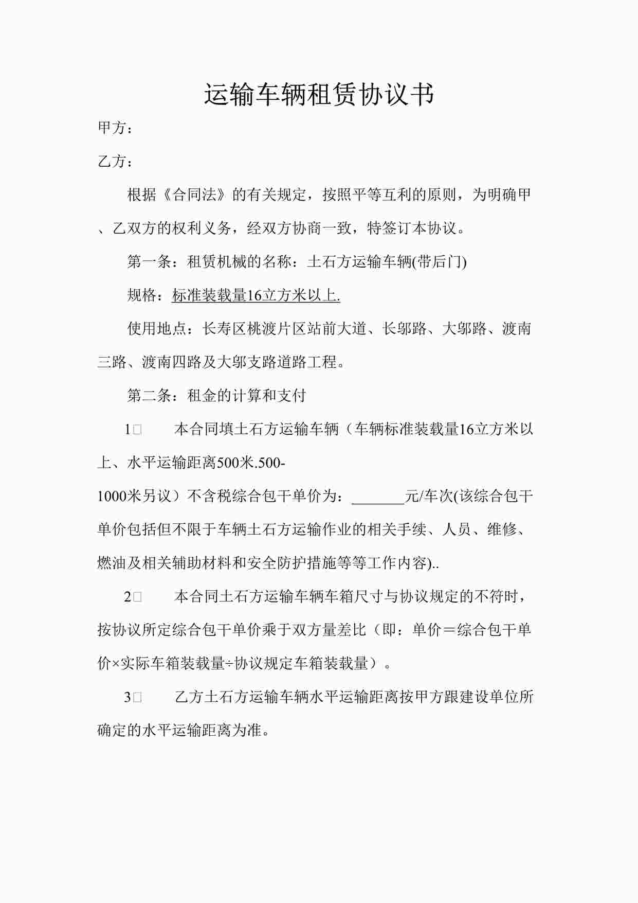 “运输车辆租赁协议书DOC”第1页图片