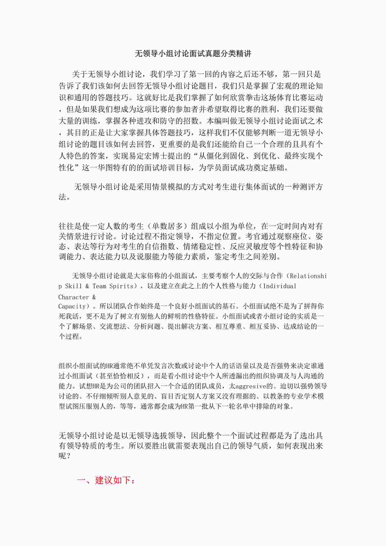 “实战提高篇-无领导小组讨论面试真题分类精讲+真题集答案+题目汇总(更加完整版)DOC”第1页图片