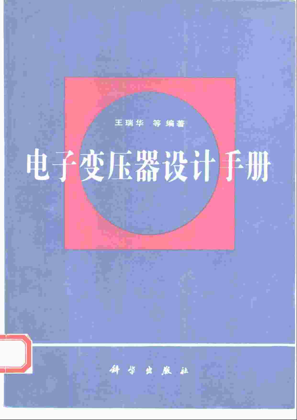 “[电子变压器设计手册].王瑞华.扫描版PDF”第1页图片