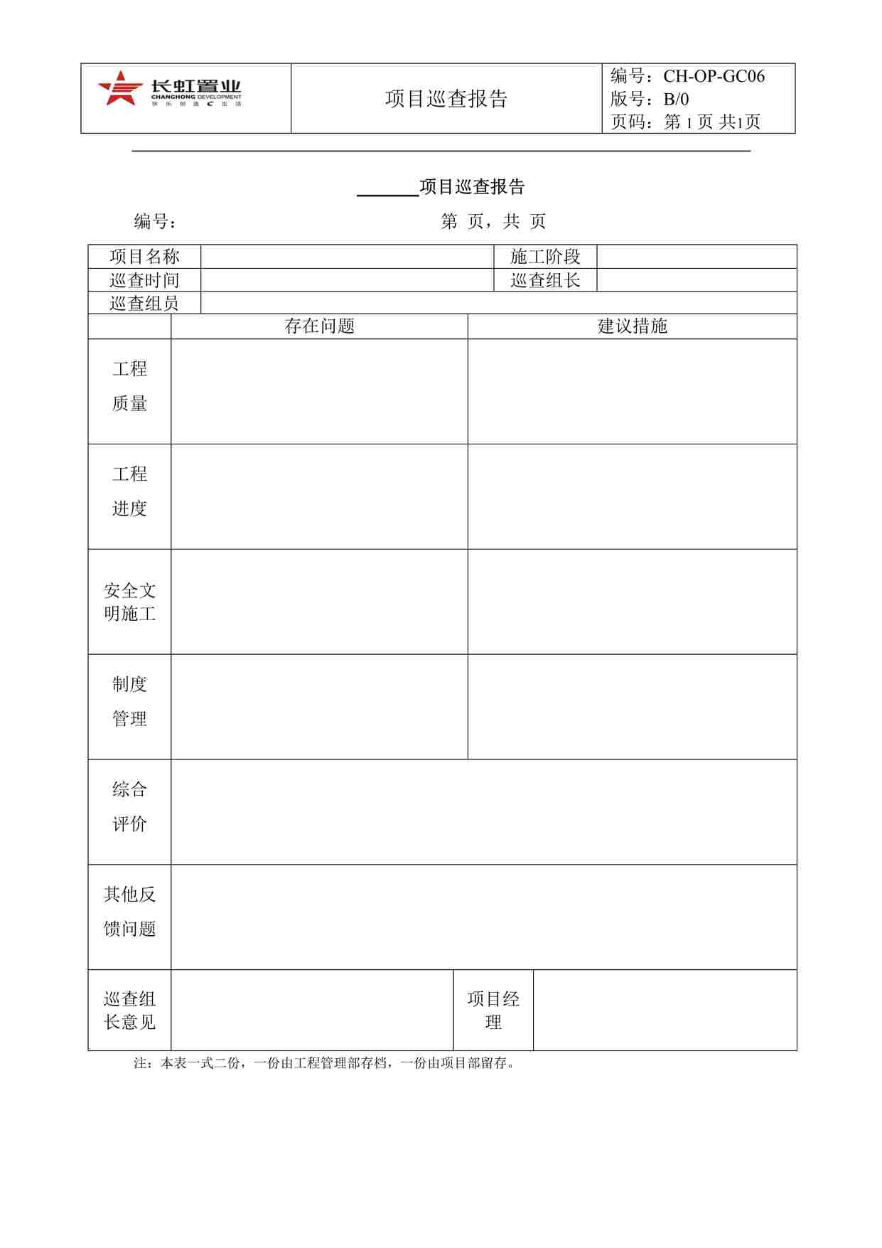 “长虹置业CH-QR-GC06项目巡查报告DOC”第1页图片