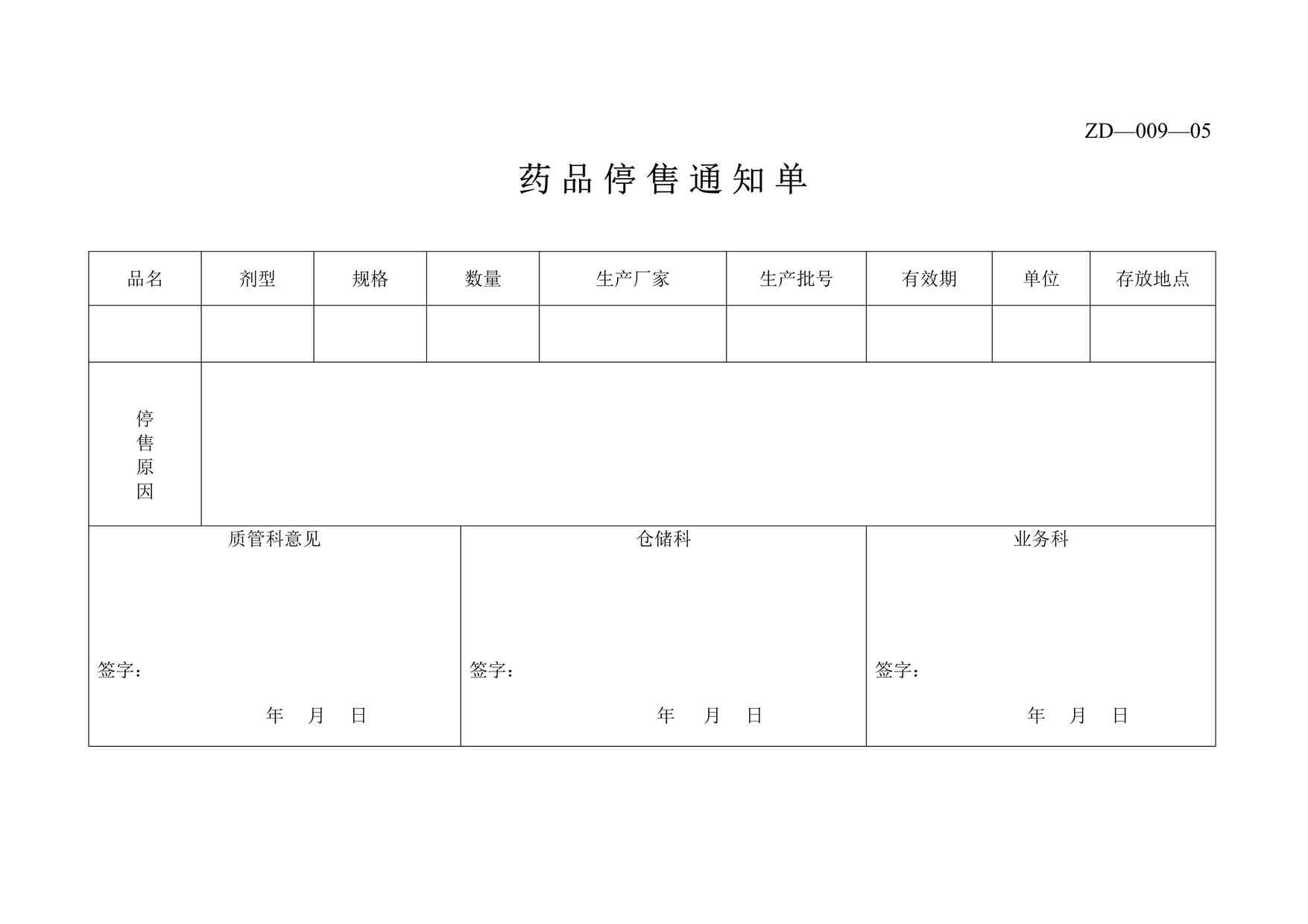 “康威医药药品停售通知单DOC”第1页图片