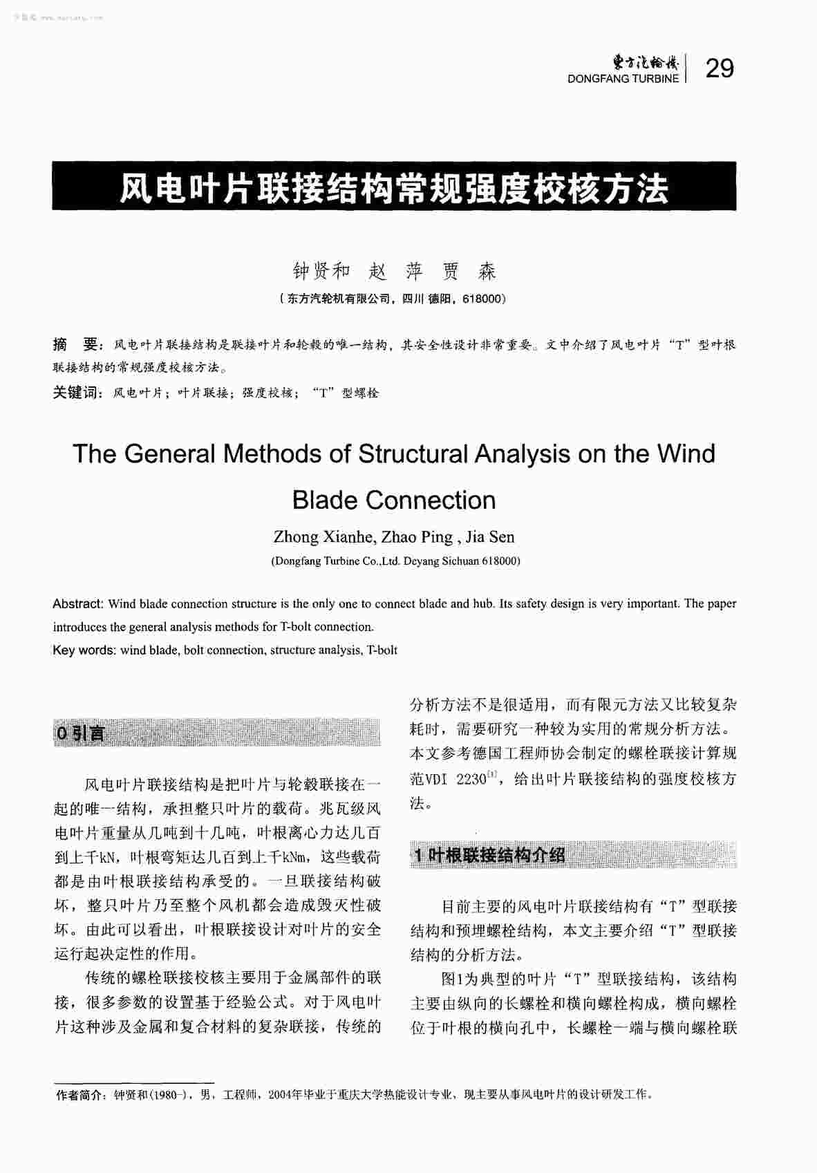 “风电叶片联接结构常规强度校核方法PDF”第1页图片