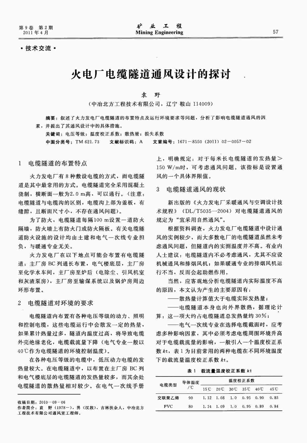 “火电厂电缆隧道通风设计的探讨PDF”第1页图片