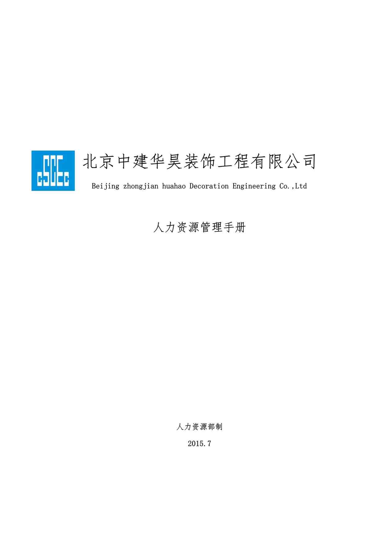 “HR-01-人力资源手册(2015年第1版)PDF”第1页图片