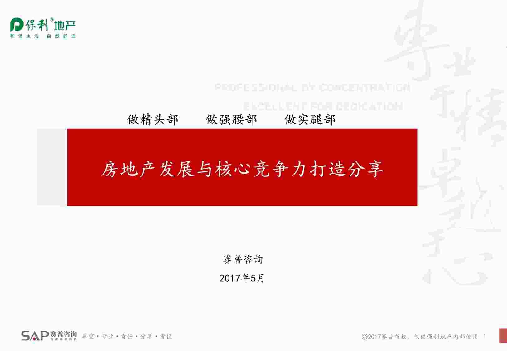 “保利地产-核心竞争力打造PDF”第1页图片