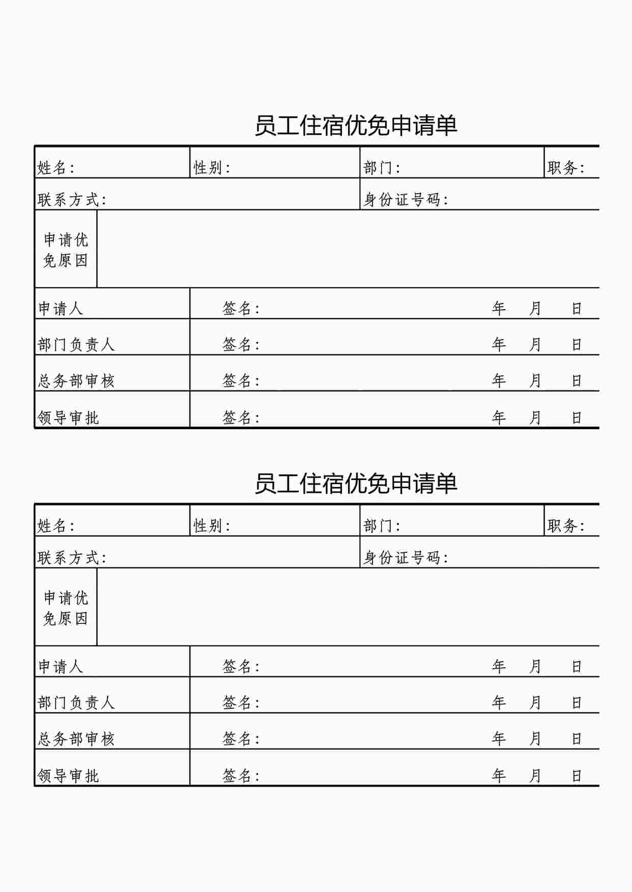 “员工宿舍申请表XLSX”第1页图片