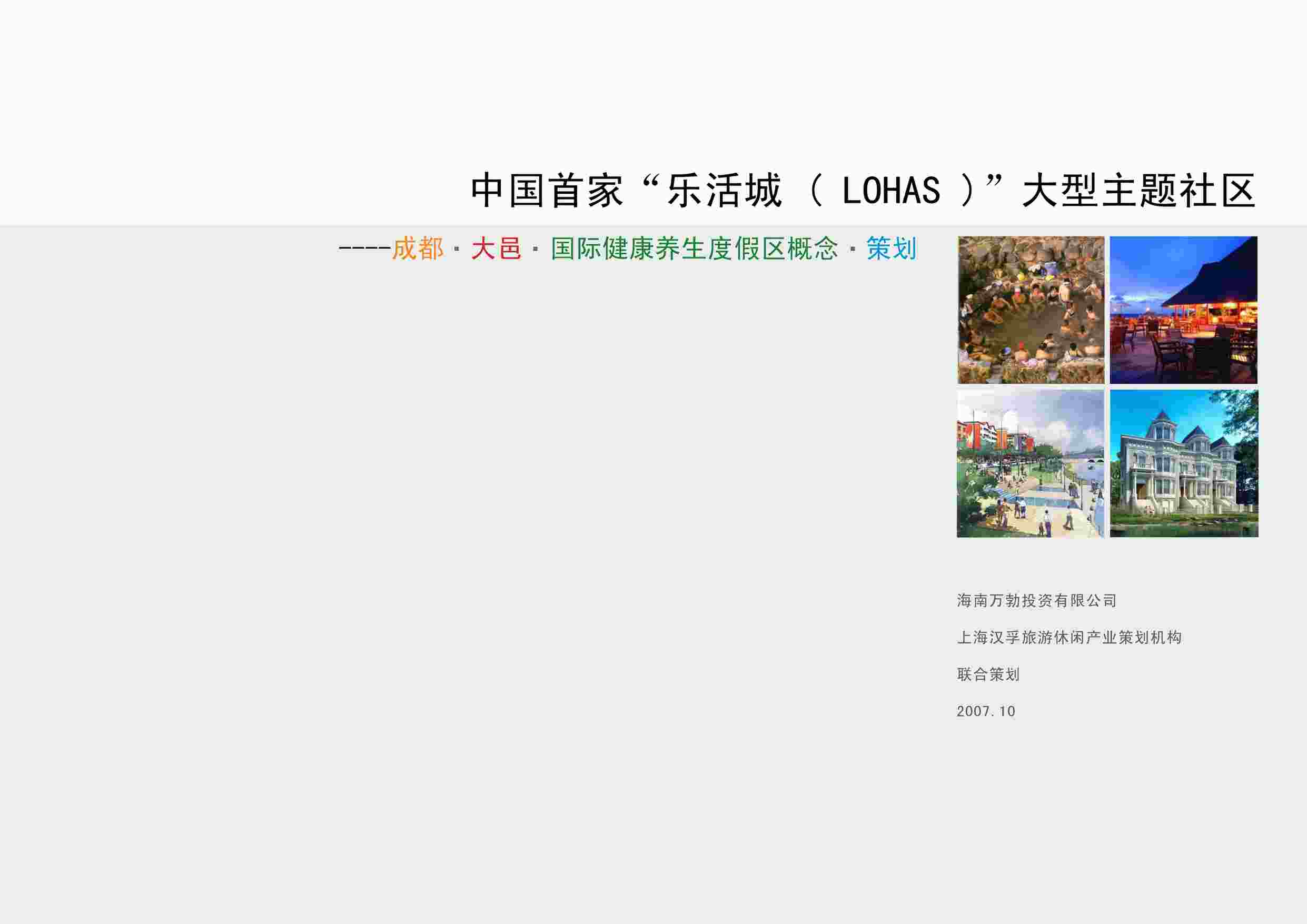 “中国首家“乐活城(LOHAS)”大型主题社区策划和概念规划PDF”第1页图片