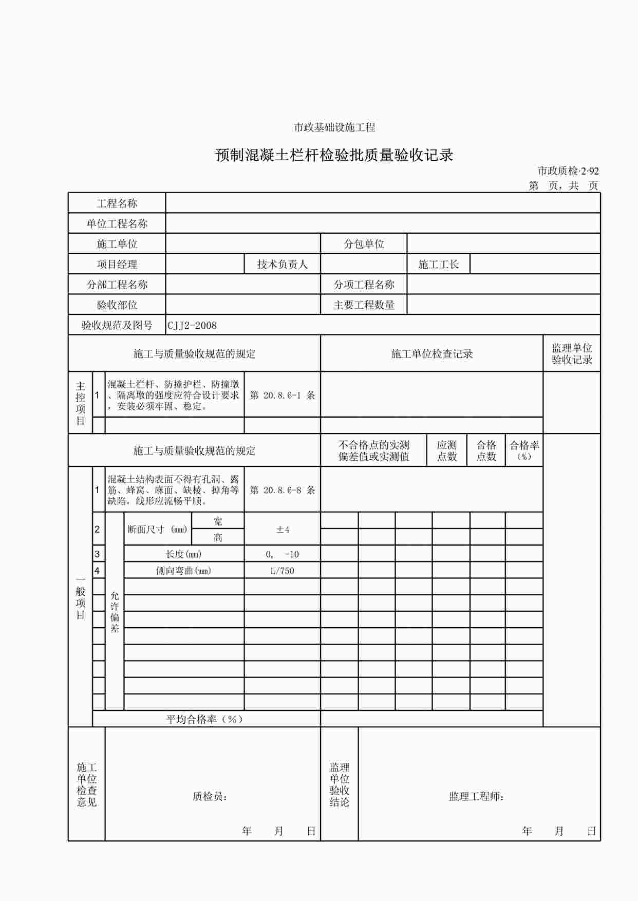 “预制混凝土栏杆检验批质量验收记录XLS”第1页图片