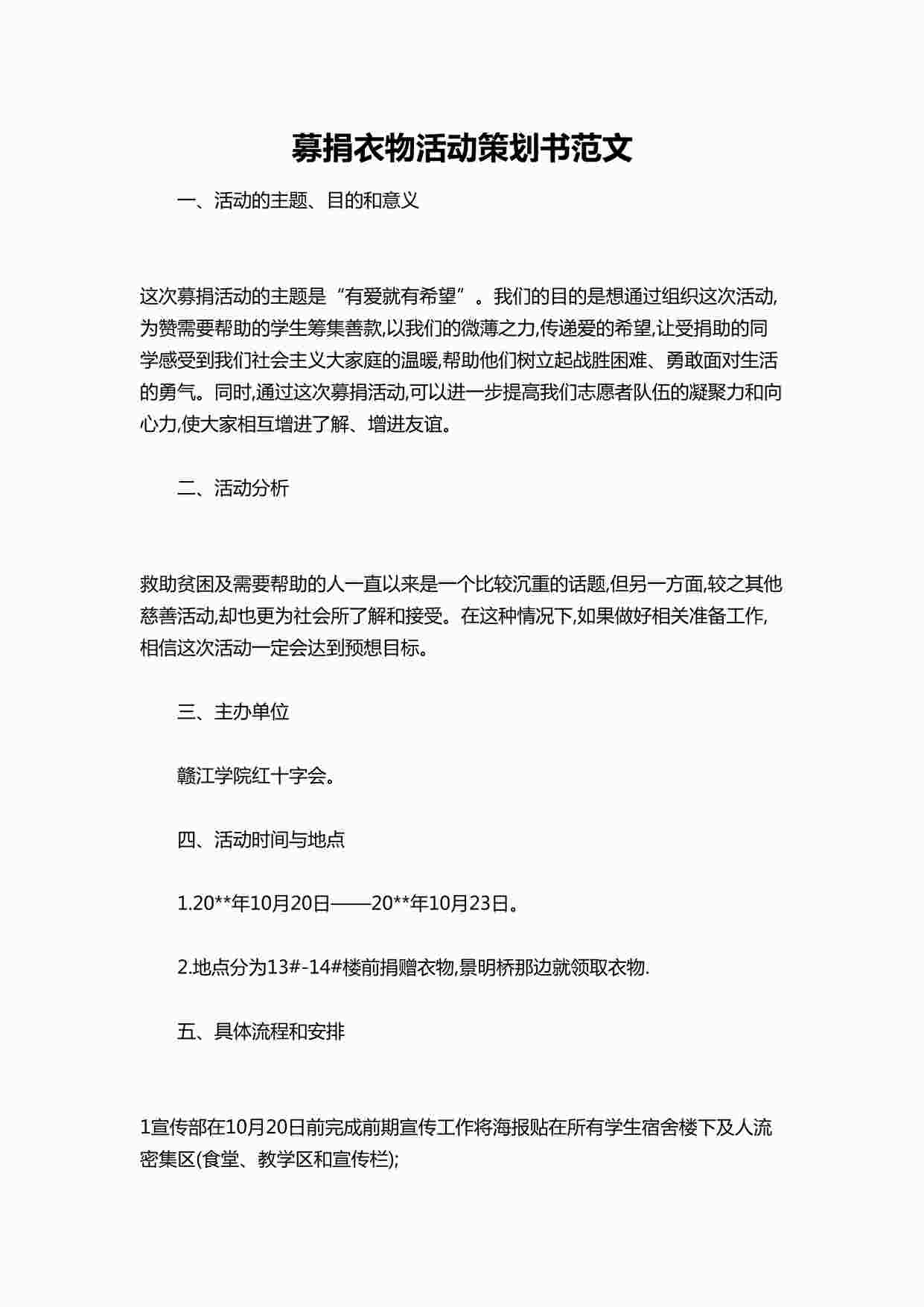 “募捐衣物活动策划书范文DOCX”第1页图片