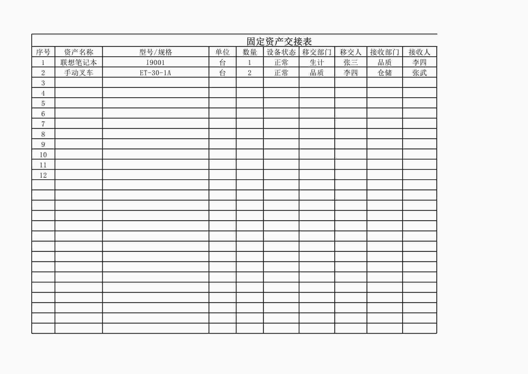 “固定资产转移交接表XLSX”第1页图片