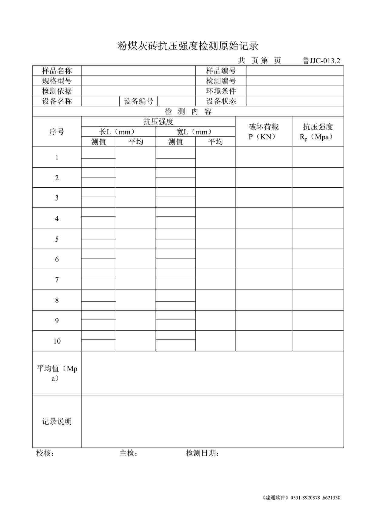 “鲁JJC-013.2粉煤灰砖抗压强度检测原始记录DOC”第1页图片