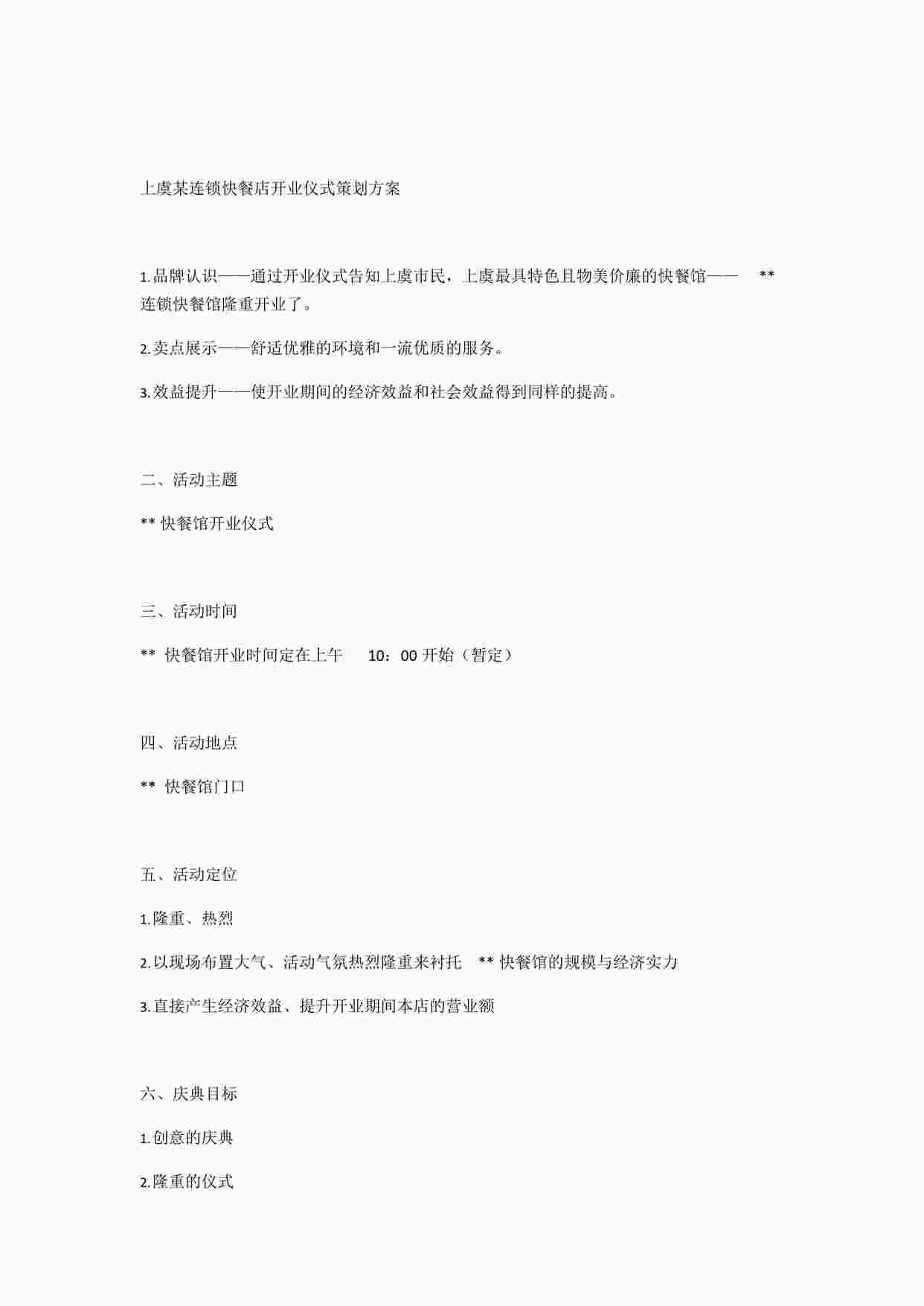 “上虞某连锁快餐店开业仪式策划方案DOCX”第1页图片