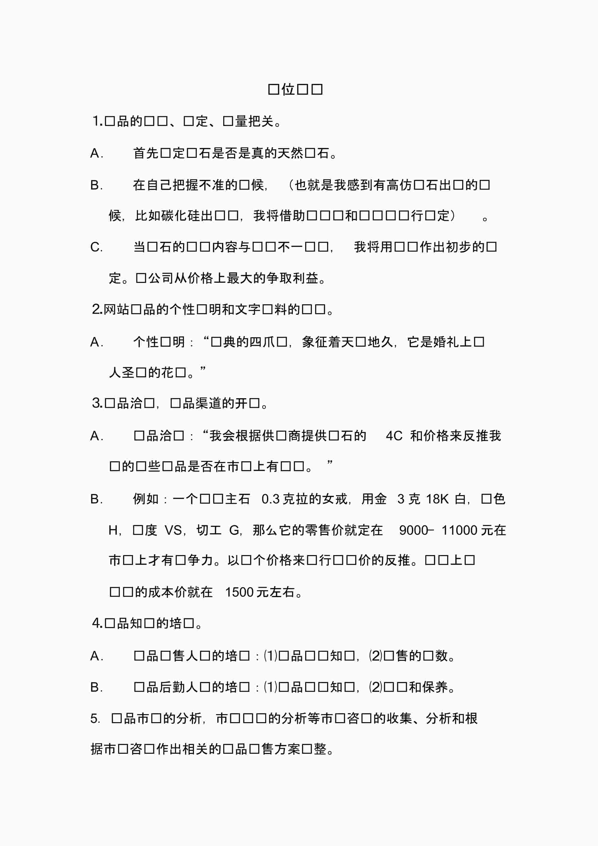 “珠宝欧亿·体育（中国）有限公司岗位职责说明书PDF”第1页图片