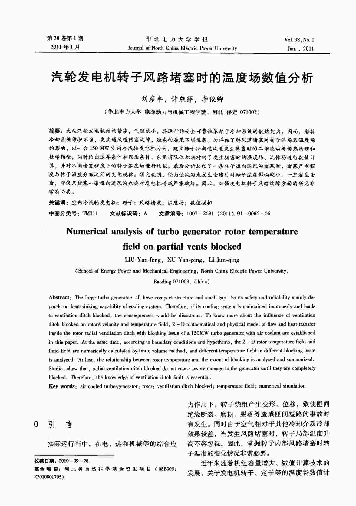 “汽轮发电机转子风路堵塞时的温度场数值分析PDF”第1页图片