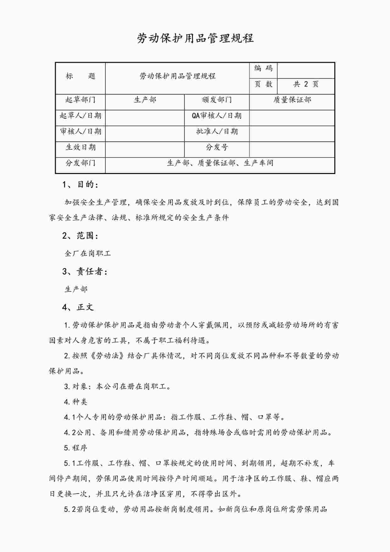 “某公司劳动保护用品管理规程DOC”第1页图片