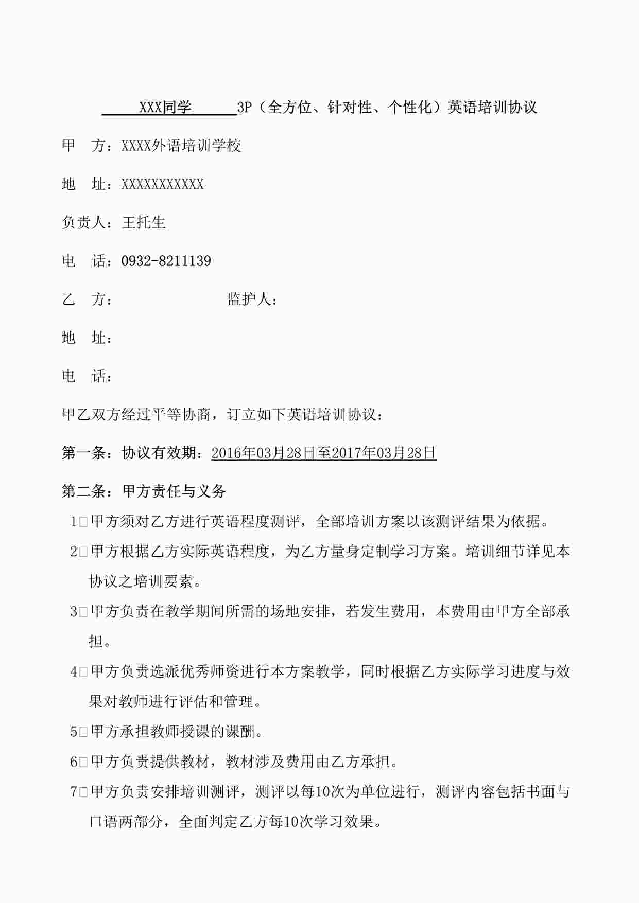 “外语培训学校3P（全方位、针对性、个性化）英语培训协议DOC”第1页图片