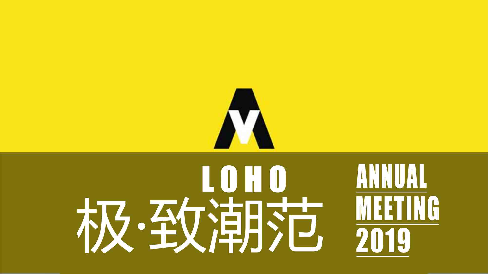 “2019LOHO年会盛典（极致潮范）活动策划方案PDF”第1页图片