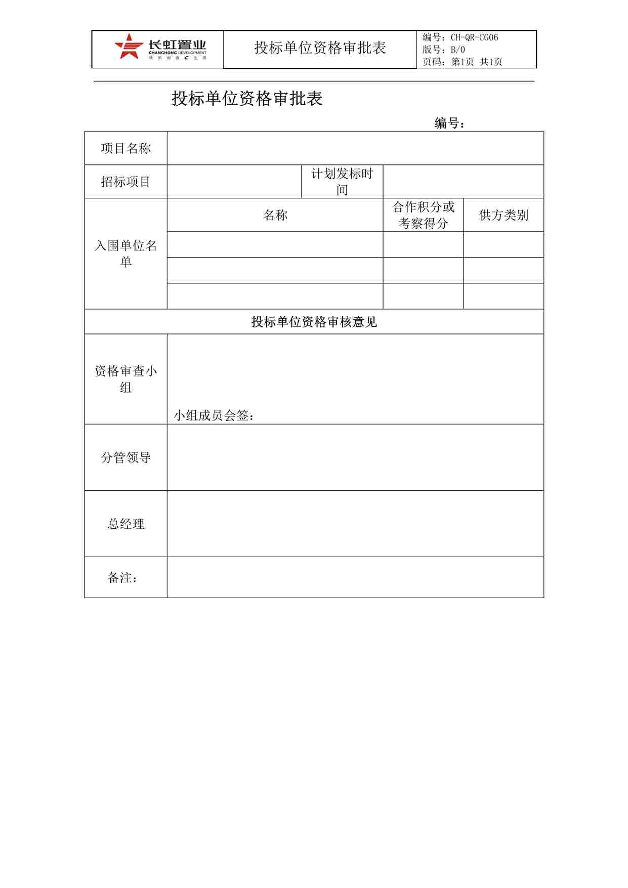 “长虹置业CH-QR-CGO6投标单位资格审批表DOC”第1页图片