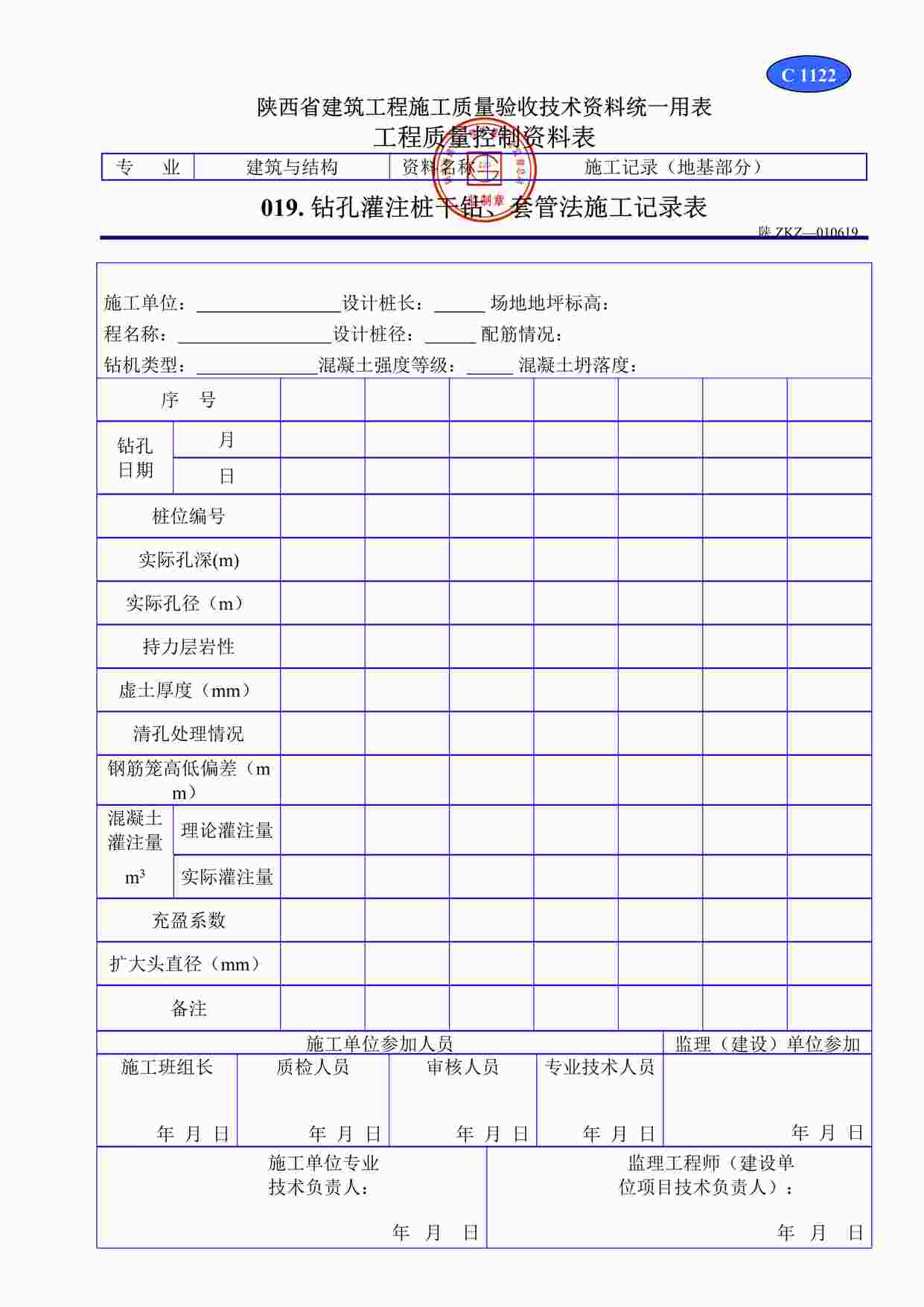 “C1122钻孔灌注桩干钻、套管法施工记录表DOC”第1页图片