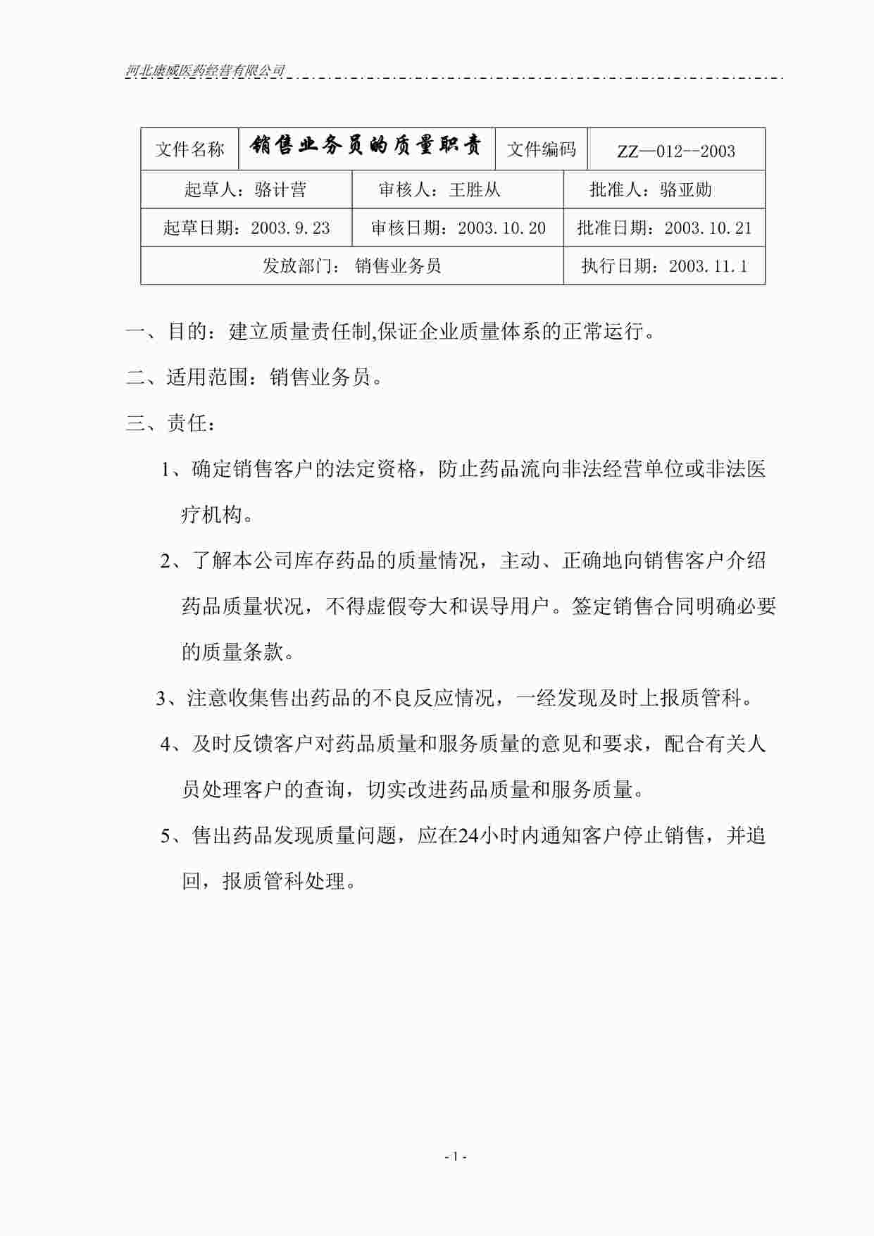 “药品公司销售业务员的质量职责DOC”第1页图片