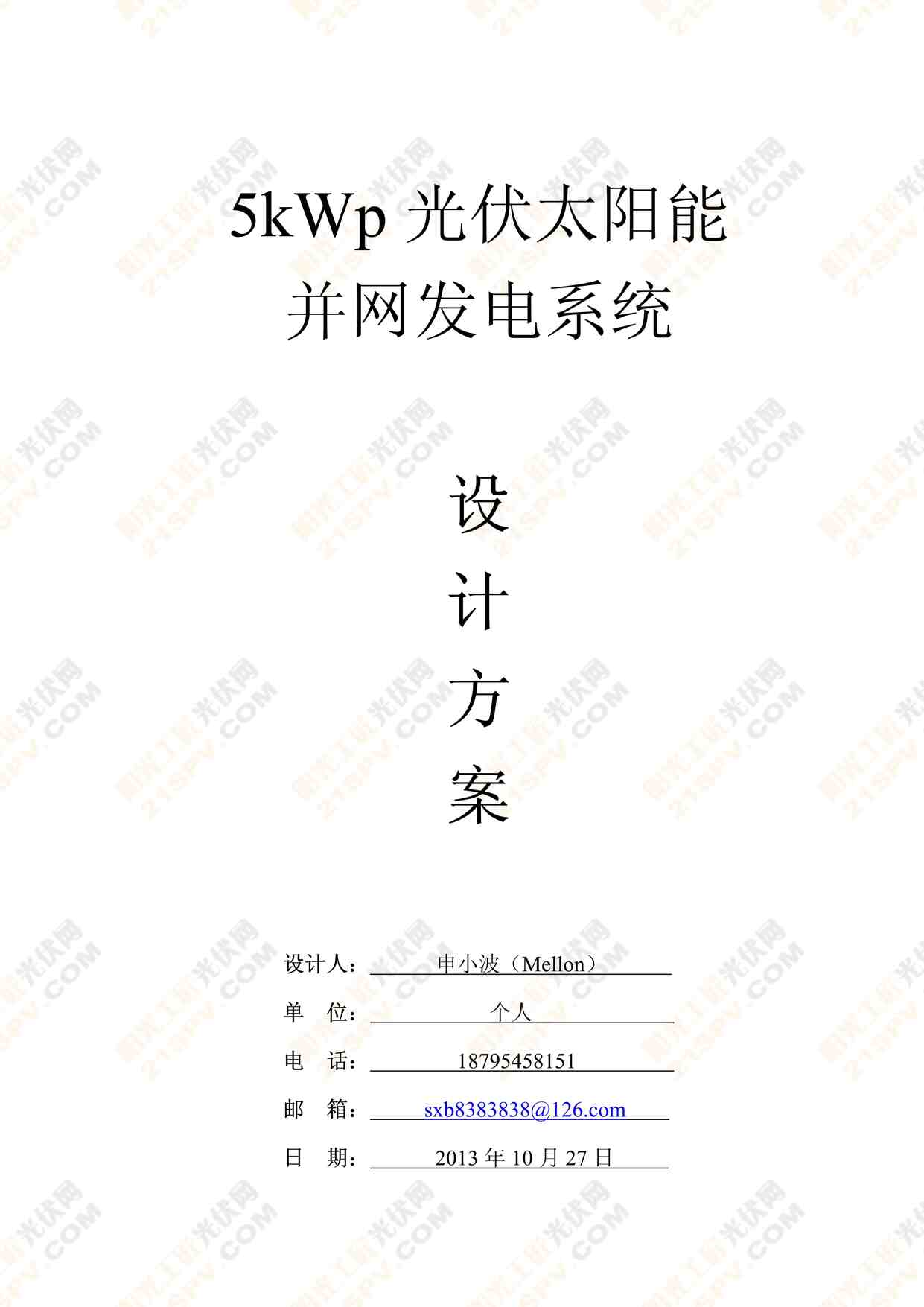 “5kWp光伏太阳能并网发电系统设计方案PDF”第1页图片