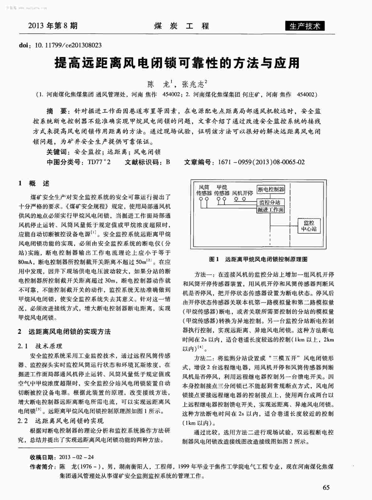 “提高远距离风电闭锁可靠性的方法与应用PDF”第1页图片