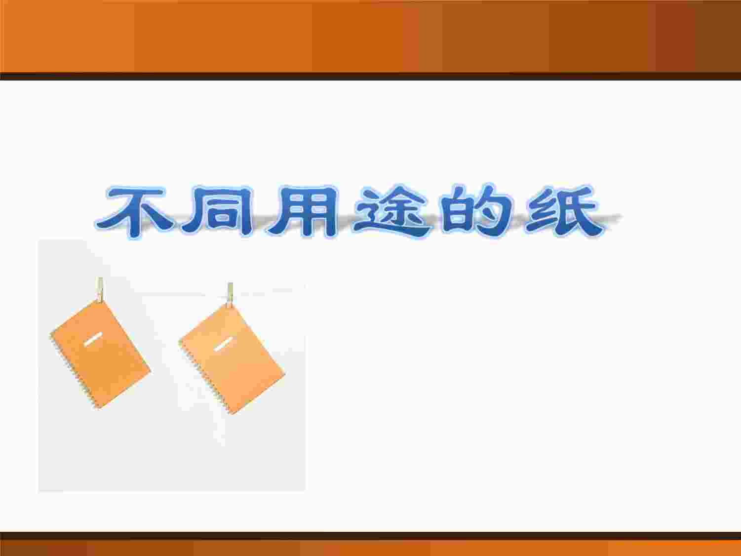 “我也能发明-章丽-市级获奖课不同用途的纸PPTX”第1页图片