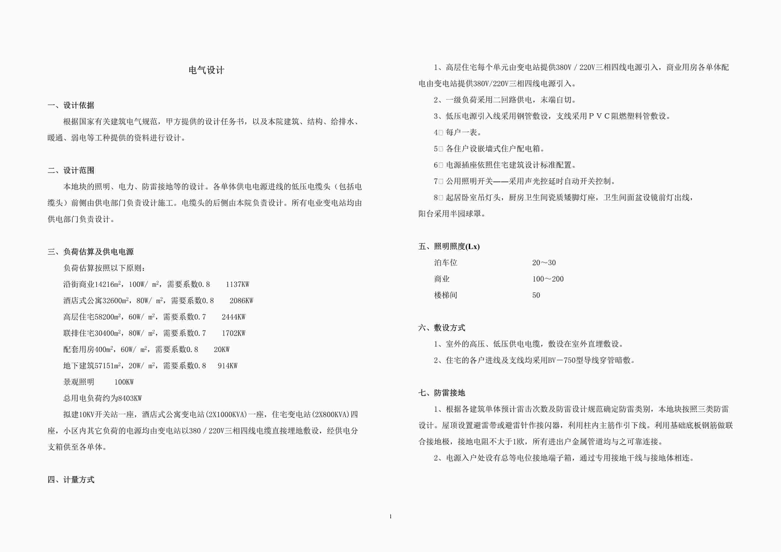 “各专业设计说明-东地块方案电气说明DOC”第1页图片