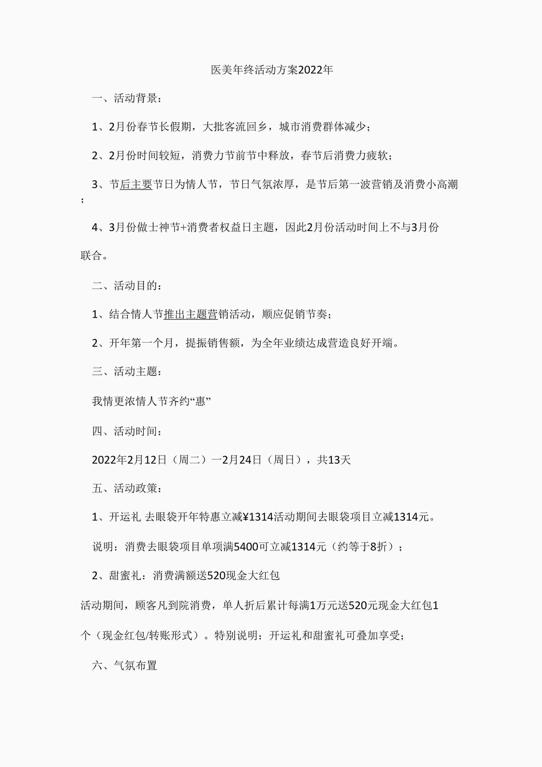 “医美年终活动方案2022年DOCX”第1页图片