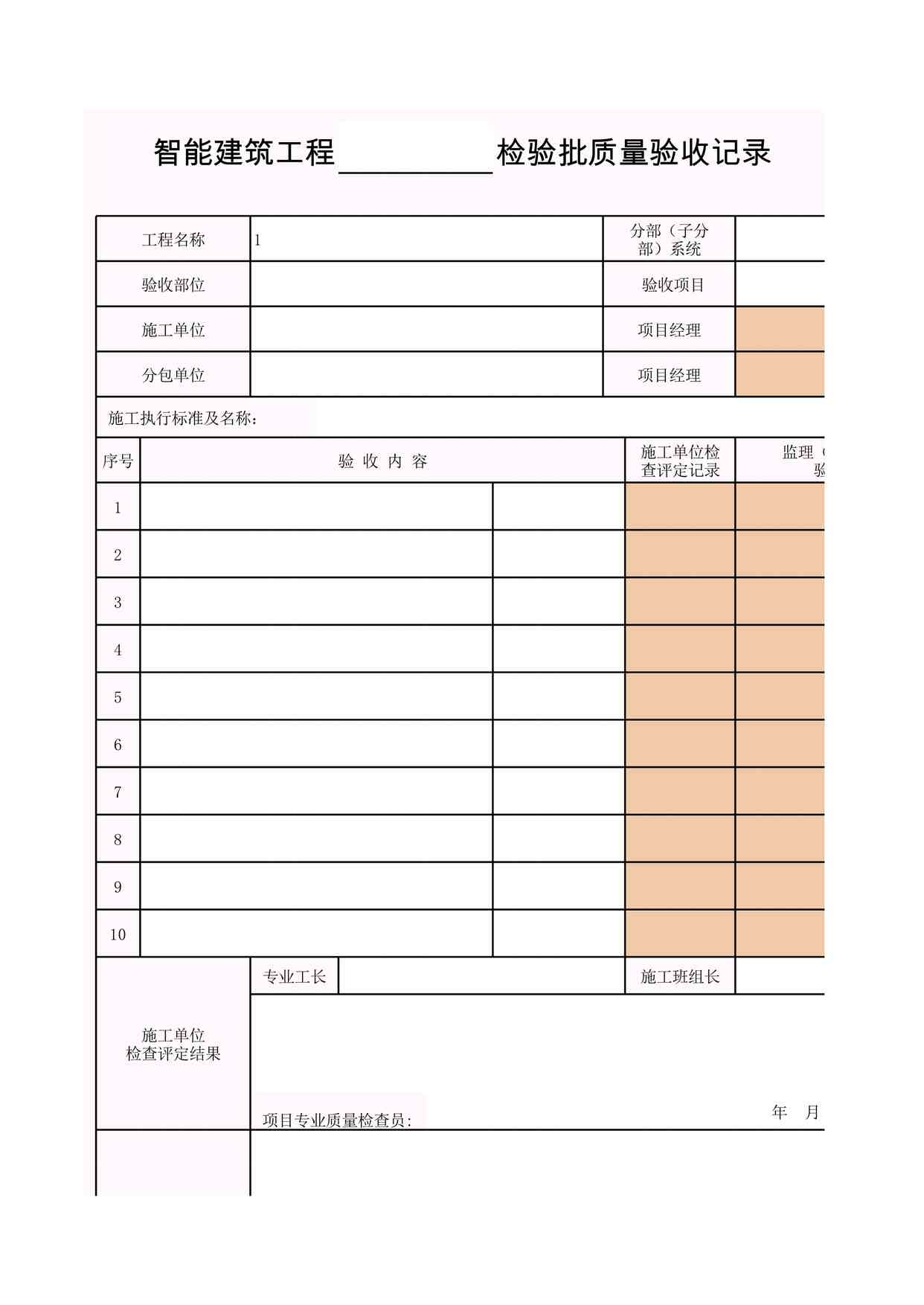 “K-Z7智能建筑工程_______检验批质量验收记录XLS”第1页图片