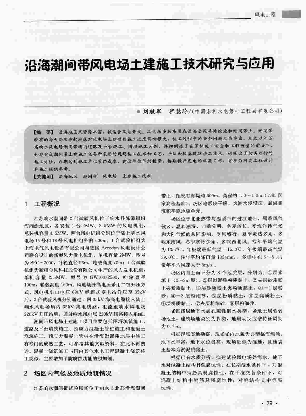 “沿海潮间带风电场土建施工技术研究与应用PDF”第1页图片