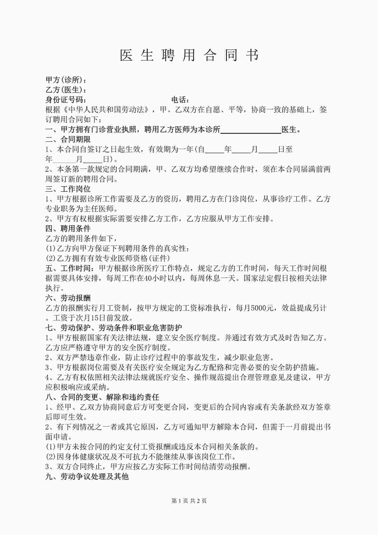 “医生聘用合同书DOCX”第1页图片