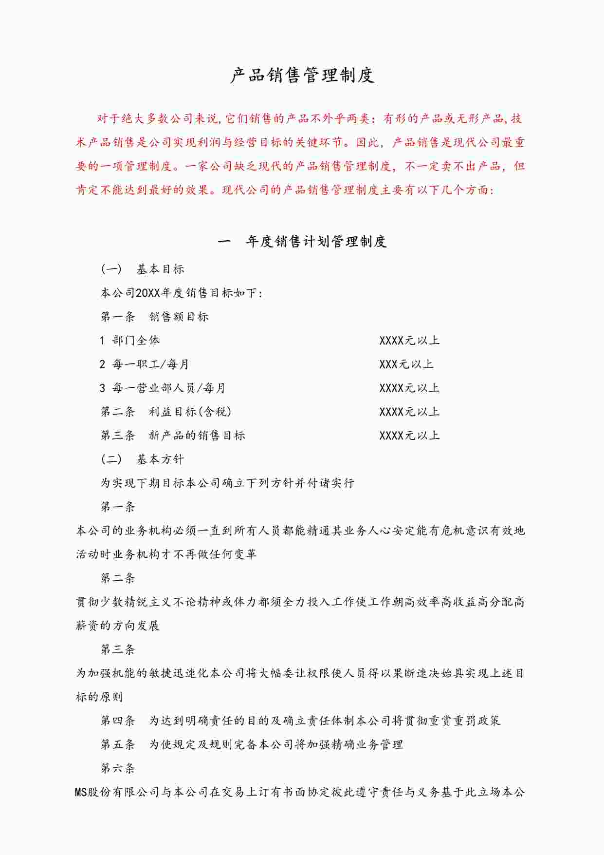 “现代公司全套产品销售管理制度DOCX”第1页图片