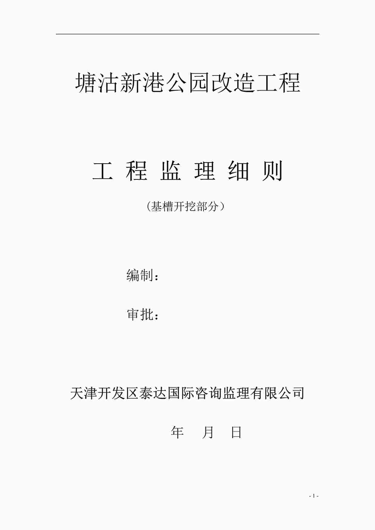 “某公园改造工程基槽开挖部分工程监理细则DOC”第1页图片