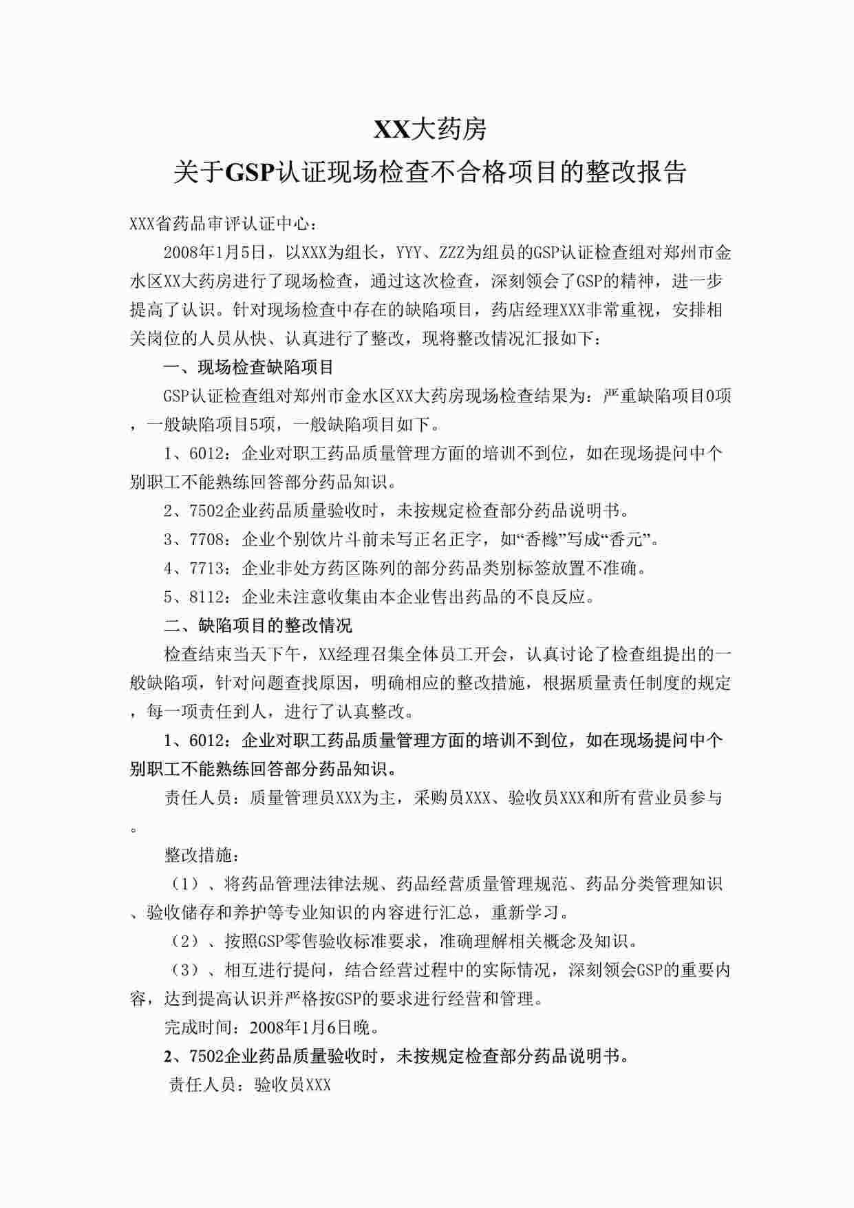 “药品公司GSP认证整改报告DOC”第1页图片